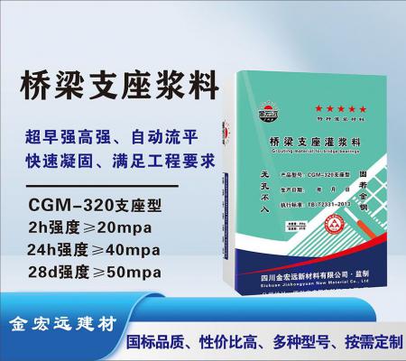 CGM-320橋梁支座漿料