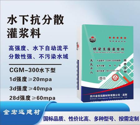 CGM-300水下抗分散灌漿料