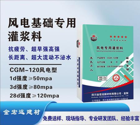 CGM-120風(fēng)電灌漿料